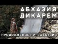 Абхазия Дикарем | Новоафонский монастырь | Сухум | Водопад "Волчьи Ворота" | День 7