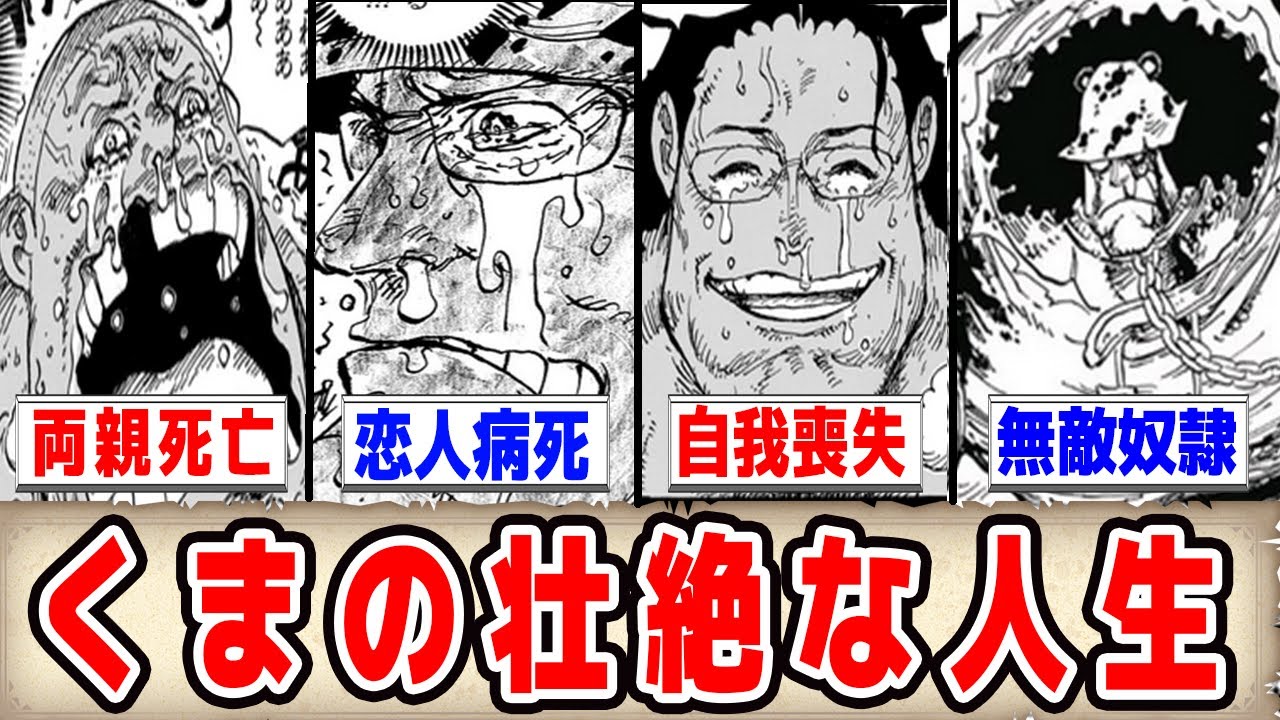 ワンピース くま死亡