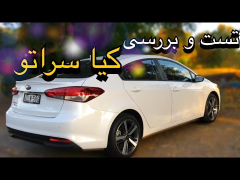 تست و بررسی کیا سراتو وارداتی با همتا تمام مشخصات فنی کیا سراتو وارداتی که قبل خرید باید بدونی