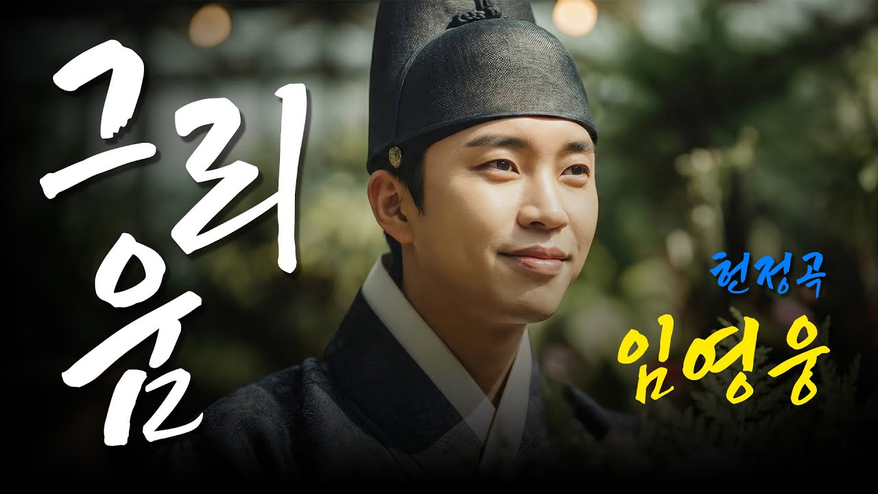 임영웅 헌정 발라드 '그리움'｜ 영웅시대를 향한 마음을 담다