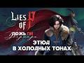 Разбор Lies of P: Overture