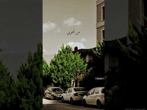 كلهم قد كبرو أهلنا والزهر وأنا في ه دب من أهوا سنونو ت عذر فيروز