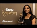 Mathaka Dinapotha ( මතක දිනපො​ත ) - Reeni De Silva  [ Cover Version ]