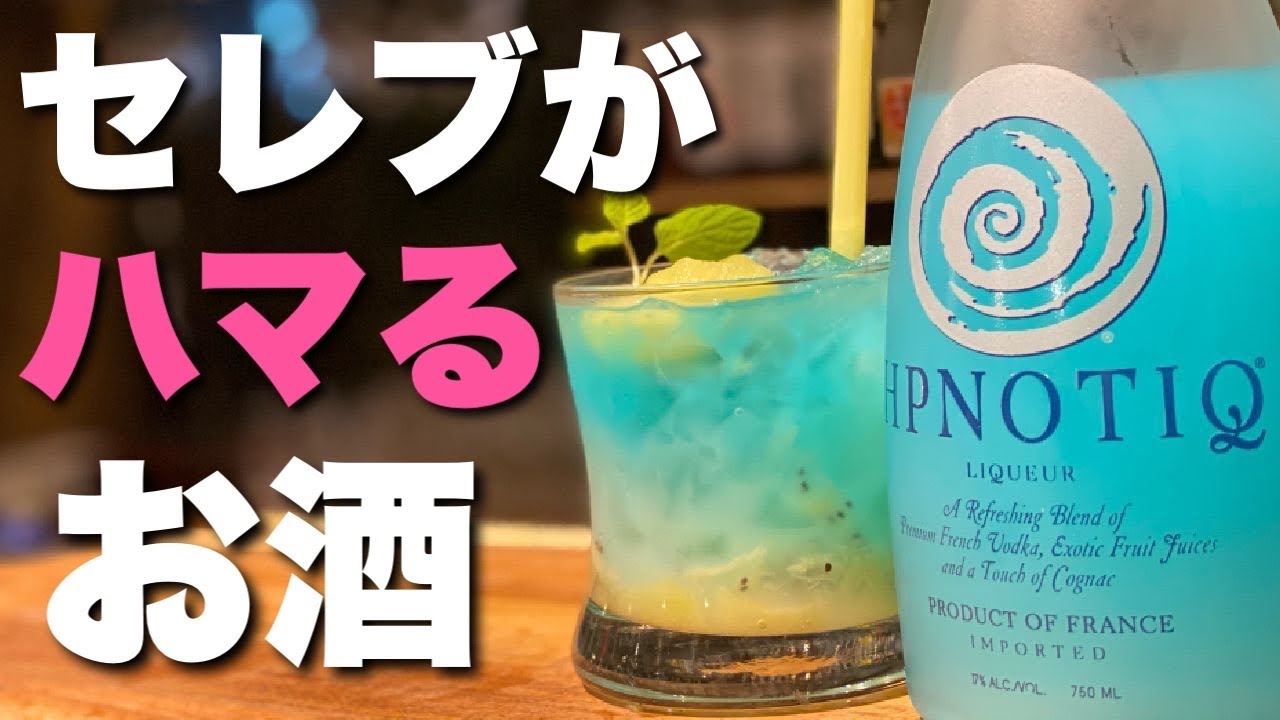 セレブが愛するリキュール「ヒプノティック」で作るフルーティーカクテル！激ウマレシピをバーテンダー歴20年のマスターが公開