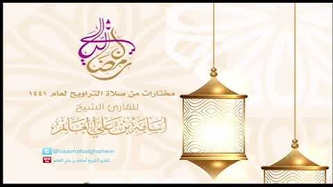 ليالي رمضانية١٤٤١-الليلة ١٢(قال رب اغفرلي ولأخي)برواية السوسي عن أبي عمرو-المقرئ أسامة بن علي الغانم