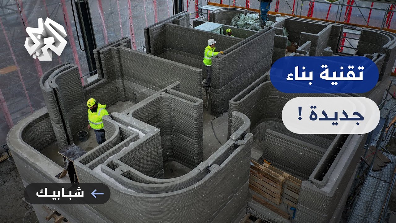 طابعة ثلاثية الأبعاد للخرسانة تشكل ثورة في عالم البناء .. كيف ذلك؟