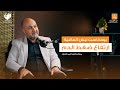 كل ما يجب معرفته عن ارتفاع الضغط مع د أحمد العايد بودكاست نبض العافية 