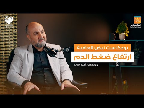 كل ما يجب معرفته عن ارتفاع الضغط مع د أحمد العايد بودكاست نبض العافية