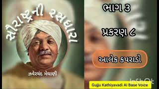 સૌરાષ્ટ્રની રસધારા ભાગ 3.8, આલેક કપરાડો 