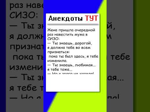 Анекдот про мужа и жену #приколы #анекдоты #юмор #shorts