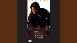 Wan Huo (Fire Mix)
