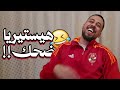 رد فعل اسلام مهدي على خسارة الأهلي من الترجي و تقييم كامويش هيستريا ضحك