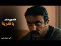 اللي مالوش كبير   خدي عيالك واتكلي على الله من سكات   الخديوي يكسر عين قدرية ويطردها نجومي