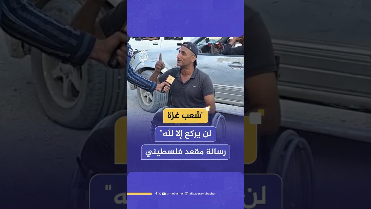 "شعب غزة  لن يركع إلا لله"   رسالة مقعد فلسطيني