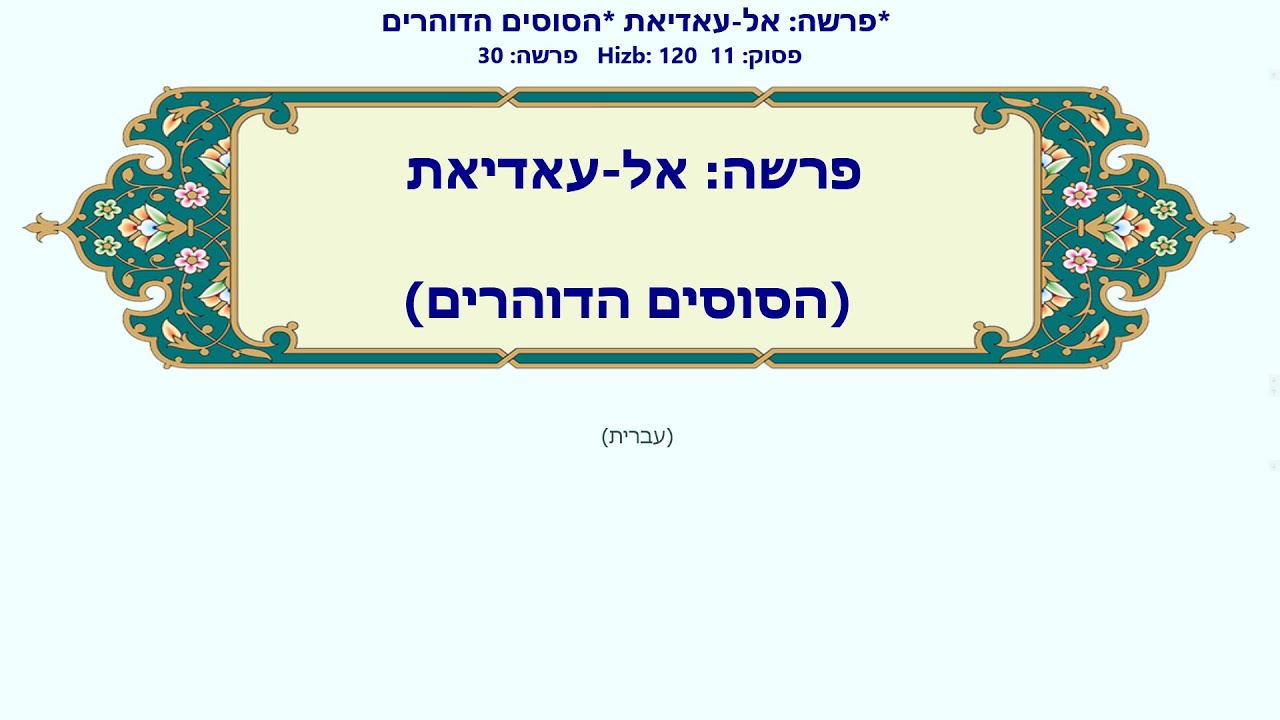 אל-עאדיאת