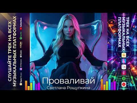Светлана Рощупкина - Проваливай