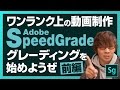 【Premiereユーザー必見】adobe SpeedGradeでグレーディングを始めようぜ/前編【ワンランク上の動画制作】