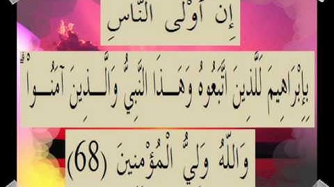 القران الكريم سورة آل عمران الأية 68