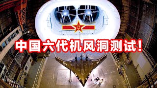 如虎添翼！中国航工气动院曝光绝密风洞信息：六代机测试当中！