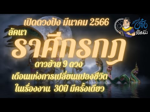 #ลัคนาราศีกรกฎ, #เปิดดวงปัง มีนาคม2566 เดือนแห่งการเปลี่ยนแปลงครั้งสำคัญ#ดาวย้าย 9 ดวง