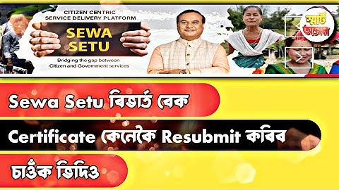Sewa Setu Revert Back Certificate Resubmitted | চাওঁক ভিডিও | #smartaxom #edistrictassam #sewasetu