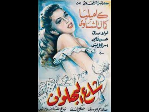 فيلم شارع البهلوان 1949    