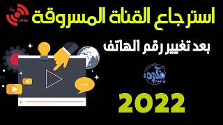 استرجاع القناة المسروقة بعد تغيير رقم الهاتف والايميل 2022