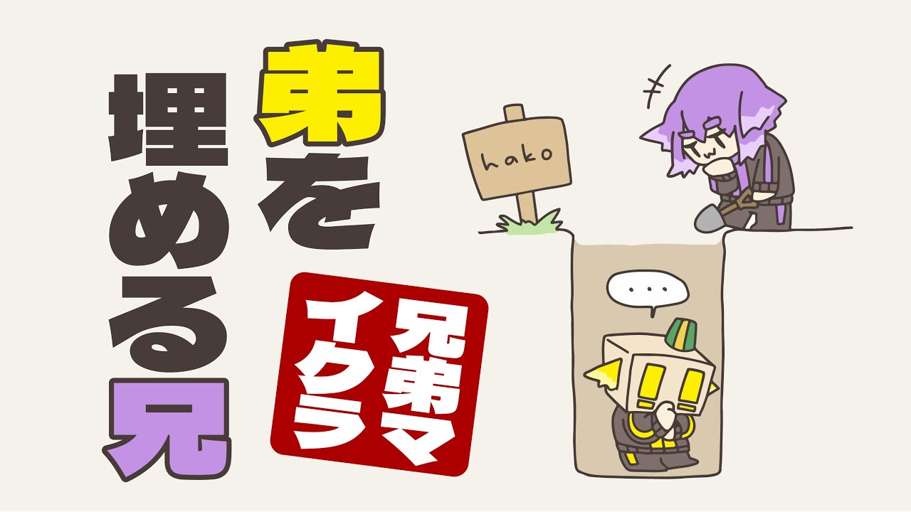 【BinTRoLL切り抜き】穴に埋め合う兄弟【マイクラ配信】