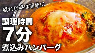 【煮込みハンバーグ】誰でも簡単！超時短で手抜き！？レンジで煮込みハンバーグの作り方