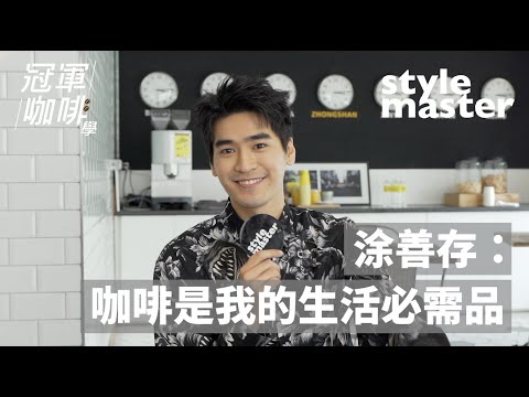 涂善存，咖啡是我的生活必需品！│style master【冠軍咖啡學】