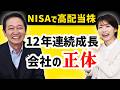 【NISAで高配当株】11期連続増配!優良銘柄の社長に直接聞いてみた