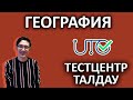 Тест Центр талдау ГЕОГРАФИЯ - ҰБТ-ға дайындық