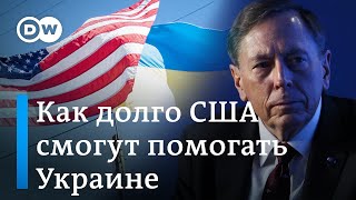 Экс-глава ЦРУ: Как долго США смогут поддерживать Украину и что будет, если Трамп победит на выборах?