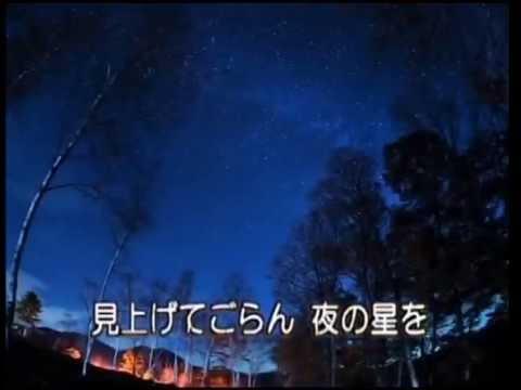 見上げてごらん夜の星を