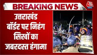 Uttarakhand Gurudwara Dispute: उत्तराखंड बॉर्डर पर निहंग सिखों का जबरदस्त हंगामा | Aaj Tak screenshot 1