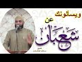 ويسألونك عن شعبان خطبة رائعة للشيخ سرحان عبد الرحمن 