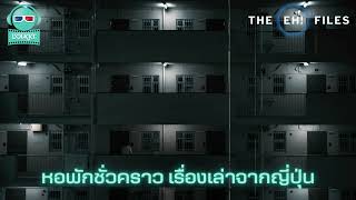 หอพักชั่วคราว เรื่องเล่าจากญี่ปุ่น - THE EH!(เอ๊ะ) FILES PODCAST