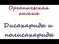 Дисахариды и полисахариды