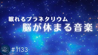 【睡眠用BGM】すぐに眠ってしまう🌙脳を休息させるプラネタリウム音楽 　１日のストレスを癒すリラックスミュージック #1133｜madoromi by madoromi - Healing Sleep Music 35,579 views 1 month ago 3 hours, 50 minutes