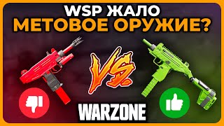 Мета WSP Жало или WSP Рой Call of Duty Warzone!