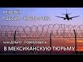 ПЕРЕЛЕТ РОССИЯ КОСТА-РИКА компанией AeroMexico