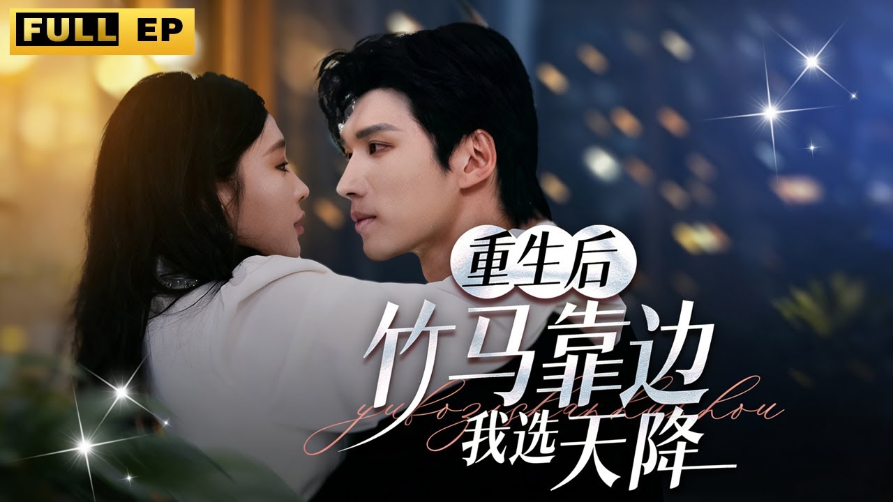 重生後她拒絕上輩子害自己的渣男前任，轉頭閃婚身價千億的高冷總裁，婚後她們十分恩愛，總裁將她寵上天！#重生 #大女主 #短剧《重生后，竹马靠边我选天降》