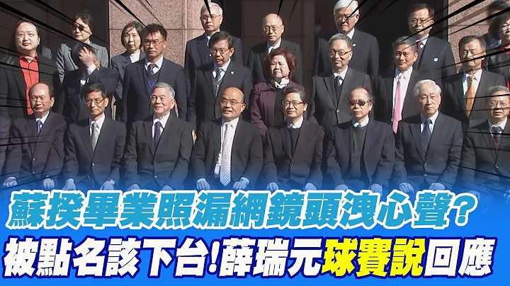 蘇貞昌總辭畢業照"一動作"洩漏心聲? "被點名最該下台"薛瑞元"球賽說"回擊 @CtiNews - 天天要聞