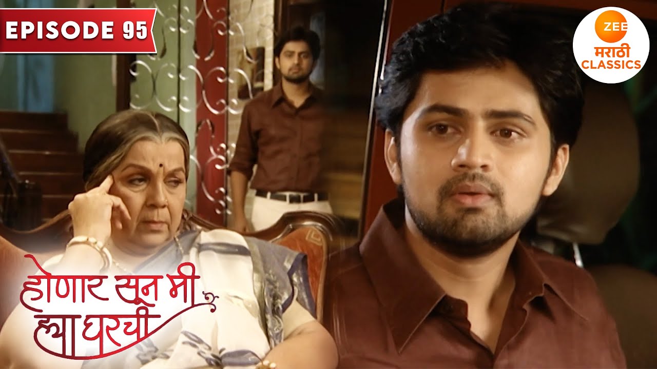 श्री कसा लावणार आईआजी चा शोध | Honaar Soon Mee Hyaa Gharchi | Episode 95 | Zee5 Marathi Classics