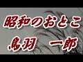 【2025年10月1日発売】昭和のおとこ/鳥羽一郎(歌詞付き)  cover    心笑