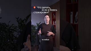 Советы тем, кто хочет на стажировку, но боится.