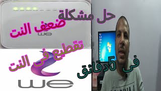 حل مشكلة ضعف وتقطيع النت فى شركة we فى 5 دقائق