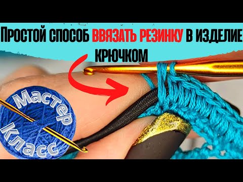 Как ввязать резинку в изделие крючком