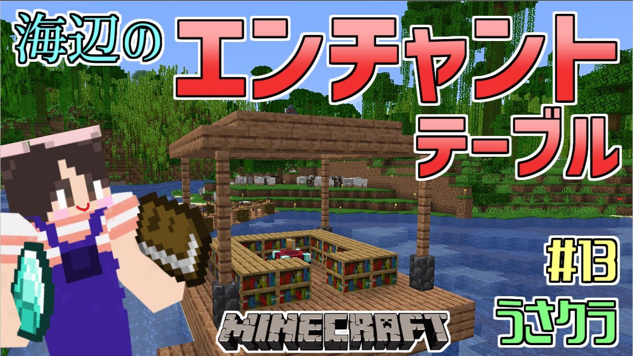 マインクラフト 13 海辺のエンチャントテーブルを作ったよ 本棚もないのに作り始めたのは どこの誰 うさクラ 女性実況 マイクラ動画まとめ マインクラフト 13 海辺のエンチャントテーブルを作ったよ 本棚もないのに作り始めたのは どこの誰 うさクラ 女性実況 マイクラ動画まとめ