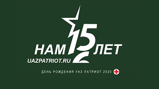 НАМ 15 ЛЕТ! Клуб УАЗПАТРИОТ.РУ